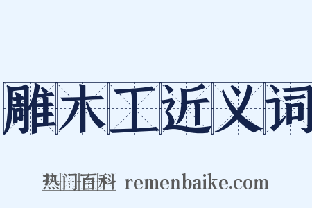 雕木工近义词是什么意思的图片